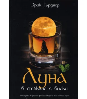 Луна в стакане с виски