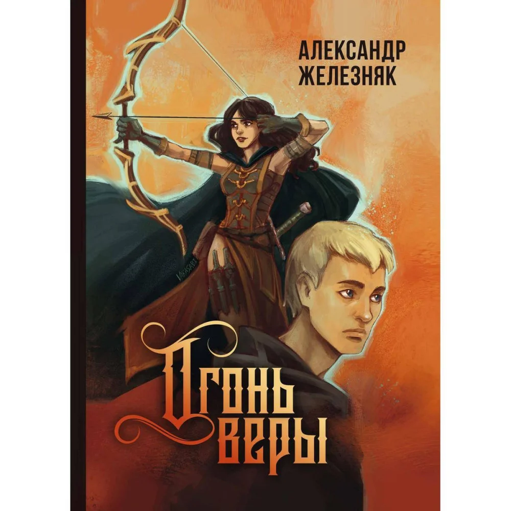 Огонь веры Огонь веры