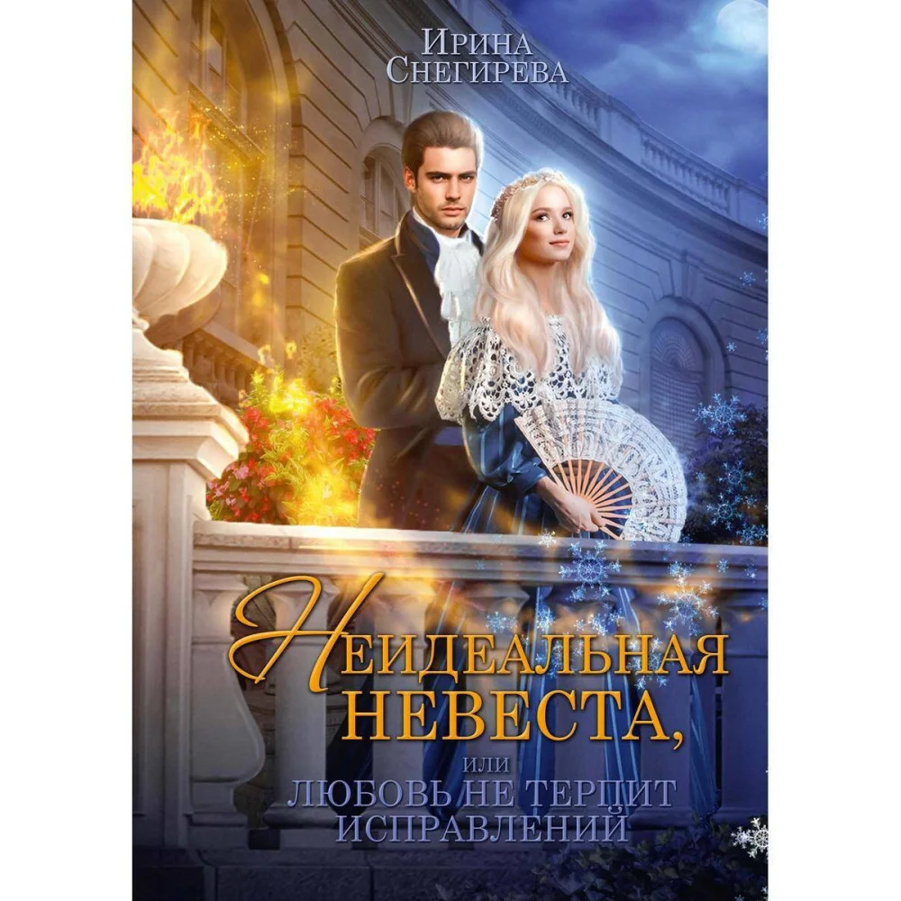 Неидеальная невеста, или любовь не терпит исправлений Неидеальная невеста, или любовь не терпит исправлений