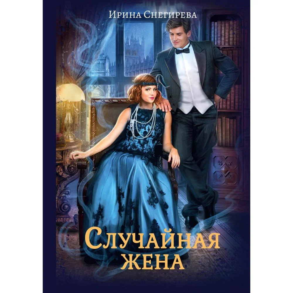 Случайная жена. Попала и не пропала Случайная жена. Попала и не пропала