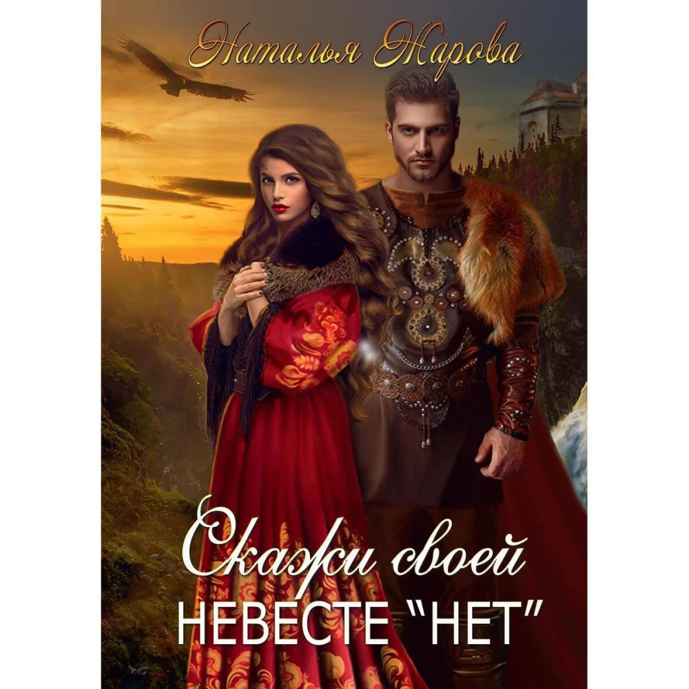 Скажи своей невесте "нет" Скажи своей невесте "нет"