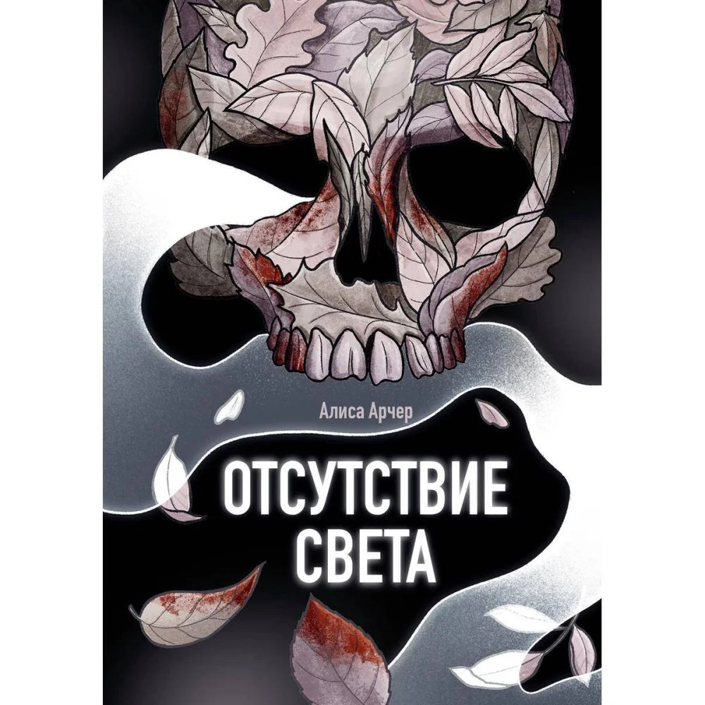 Отсутствие света Отсутствие света
