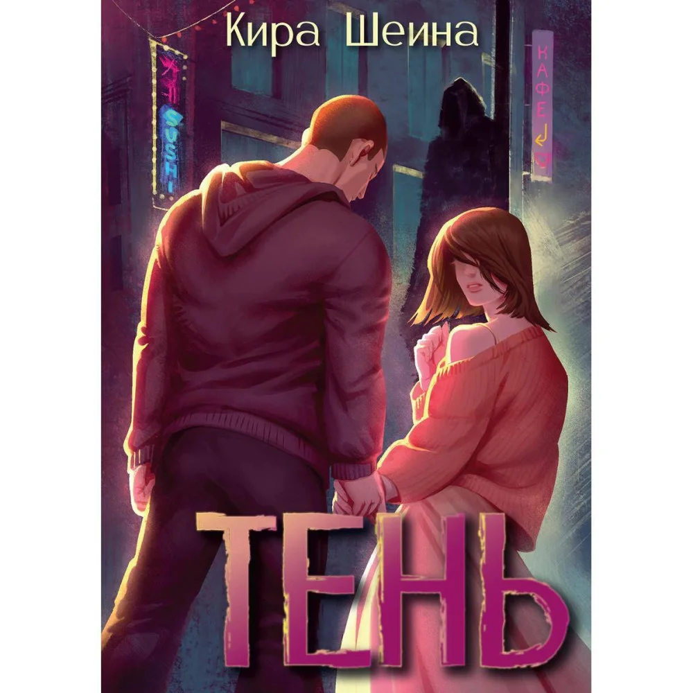 Тень Тень