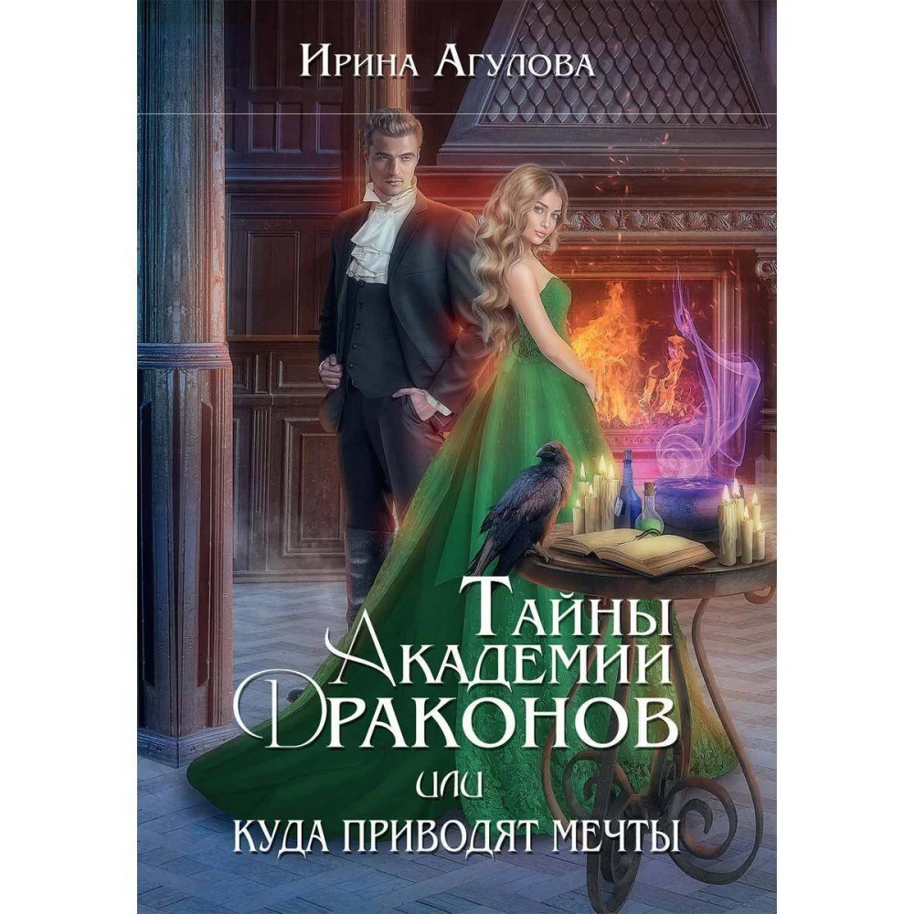 Тайны академии драконов, или Куда приводят мечты Тайны академии драконов, или Куда приводят мечты