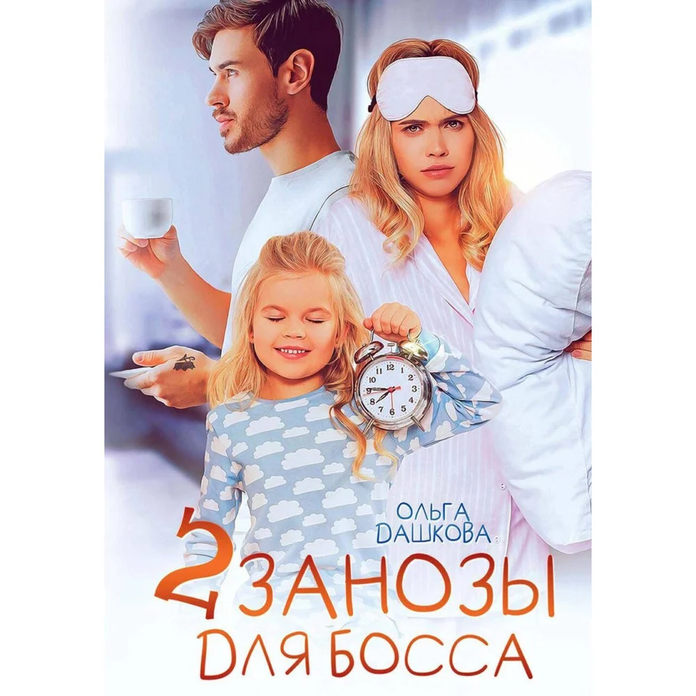 Две занозы для босса Две занозы для босса