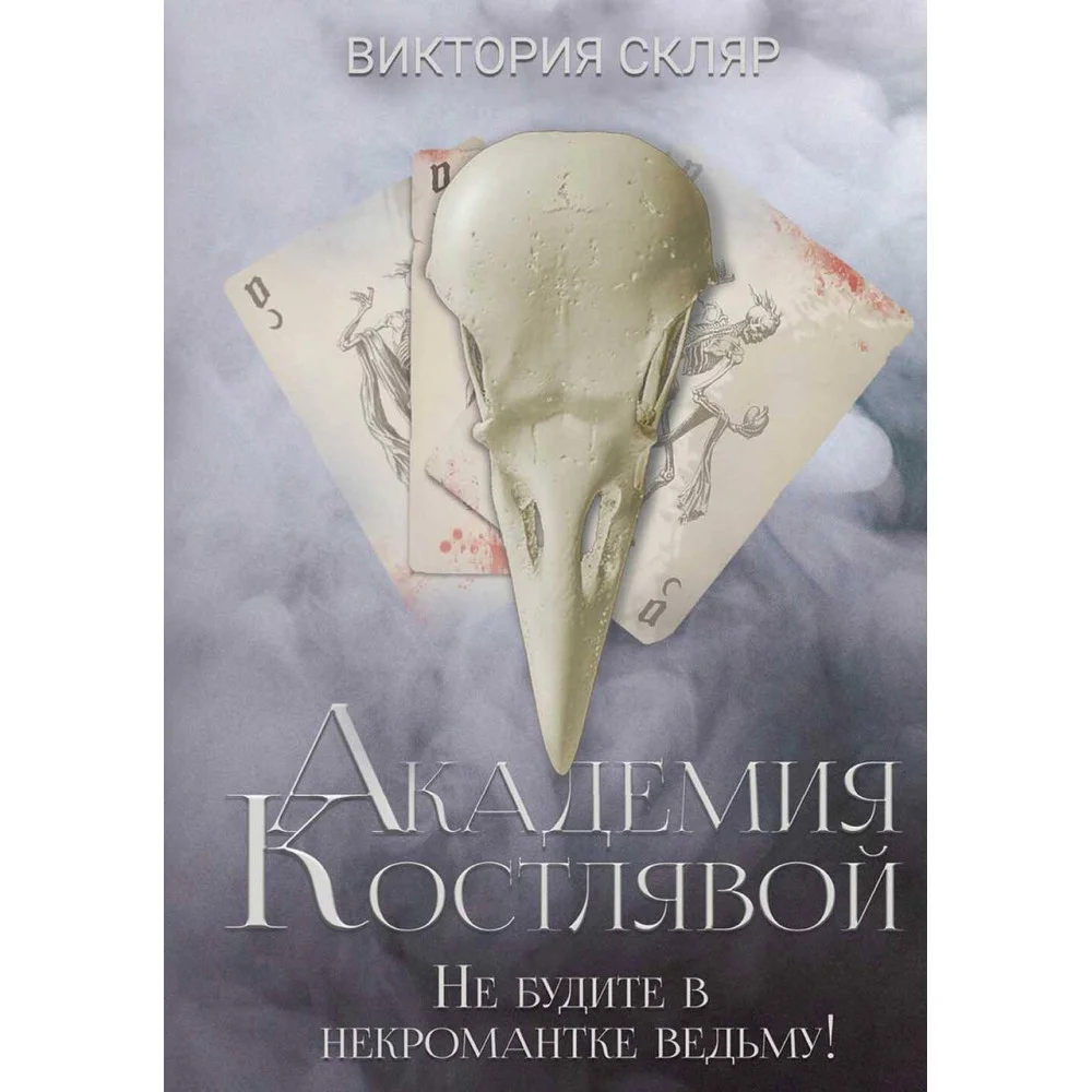 Академия Костлявой. Не будите в некромантке ведьму! Академия Костлявой. Не будите в некромантке ведьму!