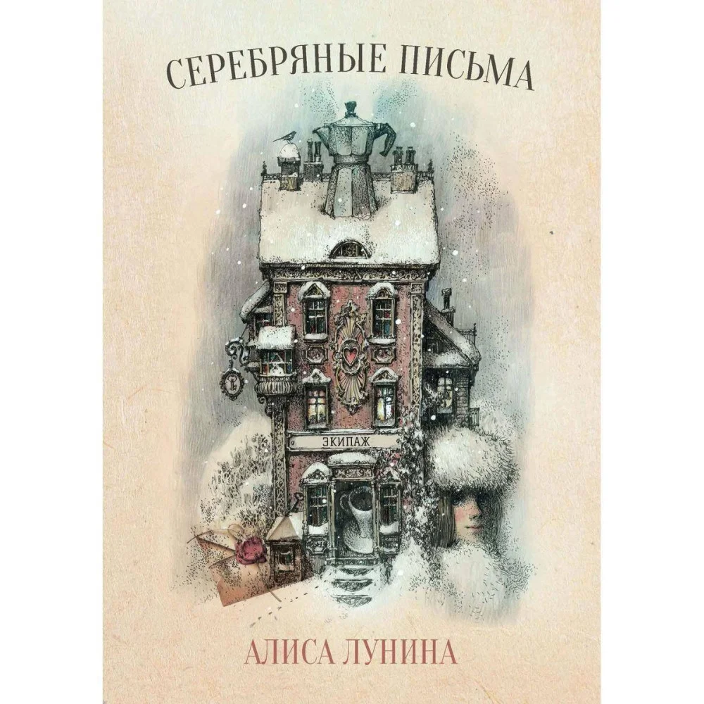 Серебряные письма Серебряные письма