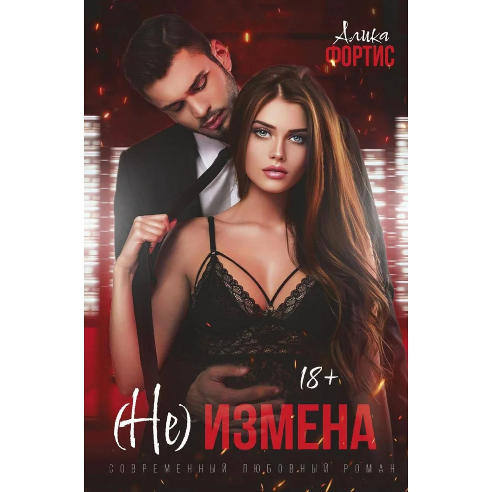 (Не) измена (Не) измена