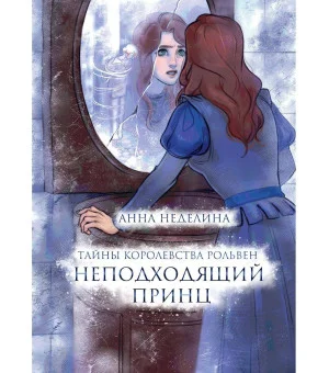 Неподходящий принц