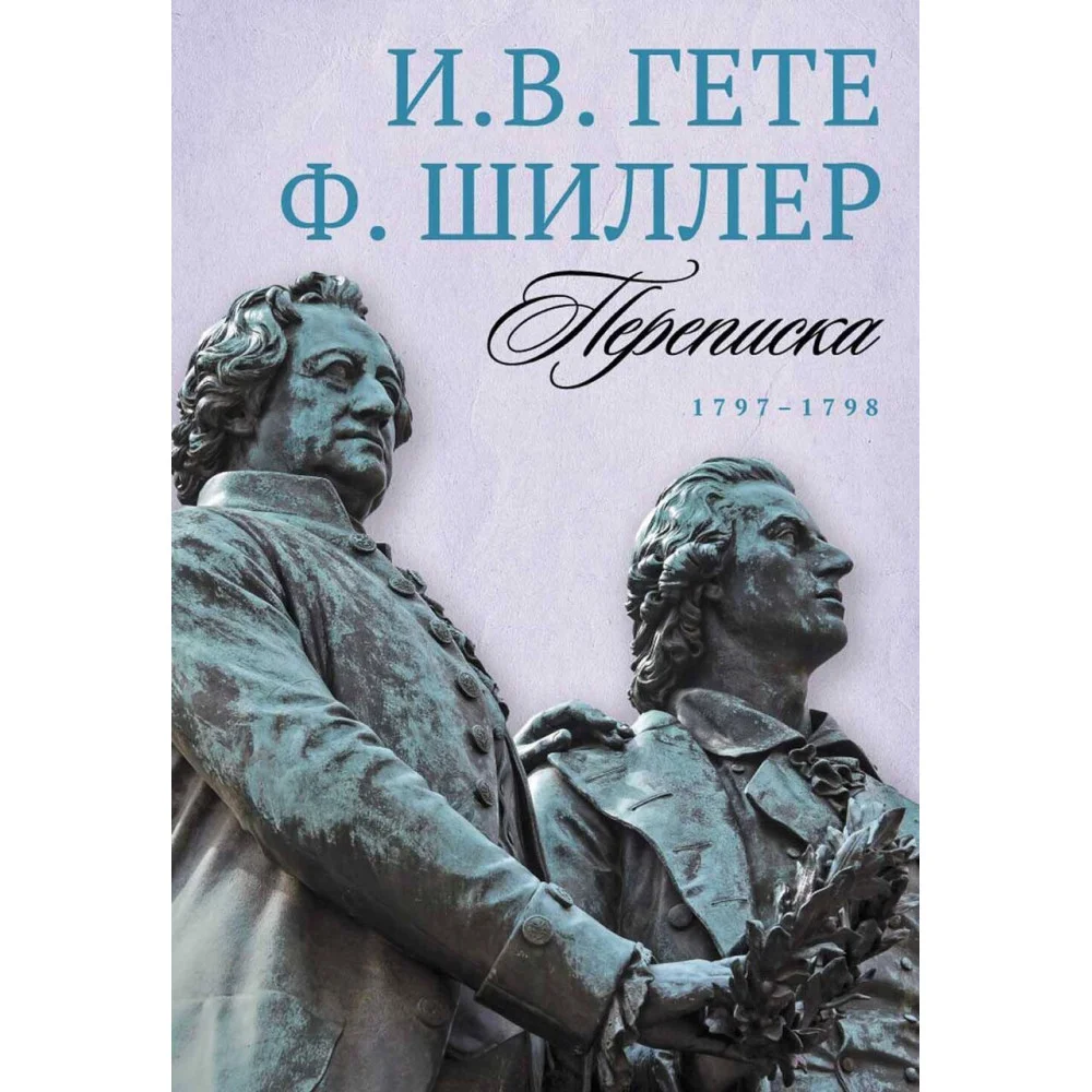Переписка. 1797–1798 Переписка. 1797–1798