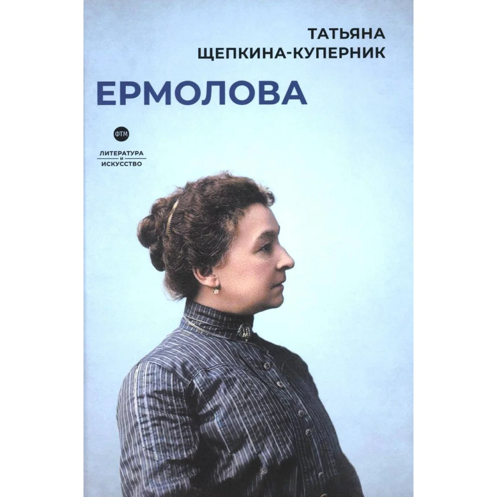 Ермолова Ермолова