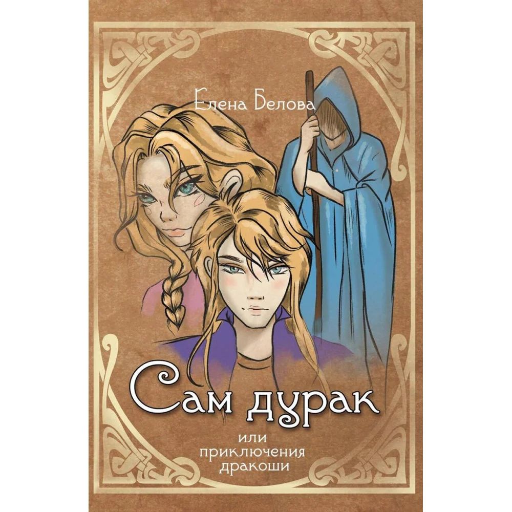 Сам дурак или приключения дракоши Сам дурак или приключения дракоши