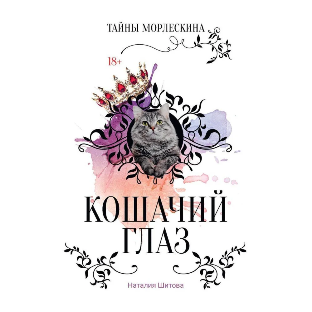 Кошачий глаз Кошачий глаз