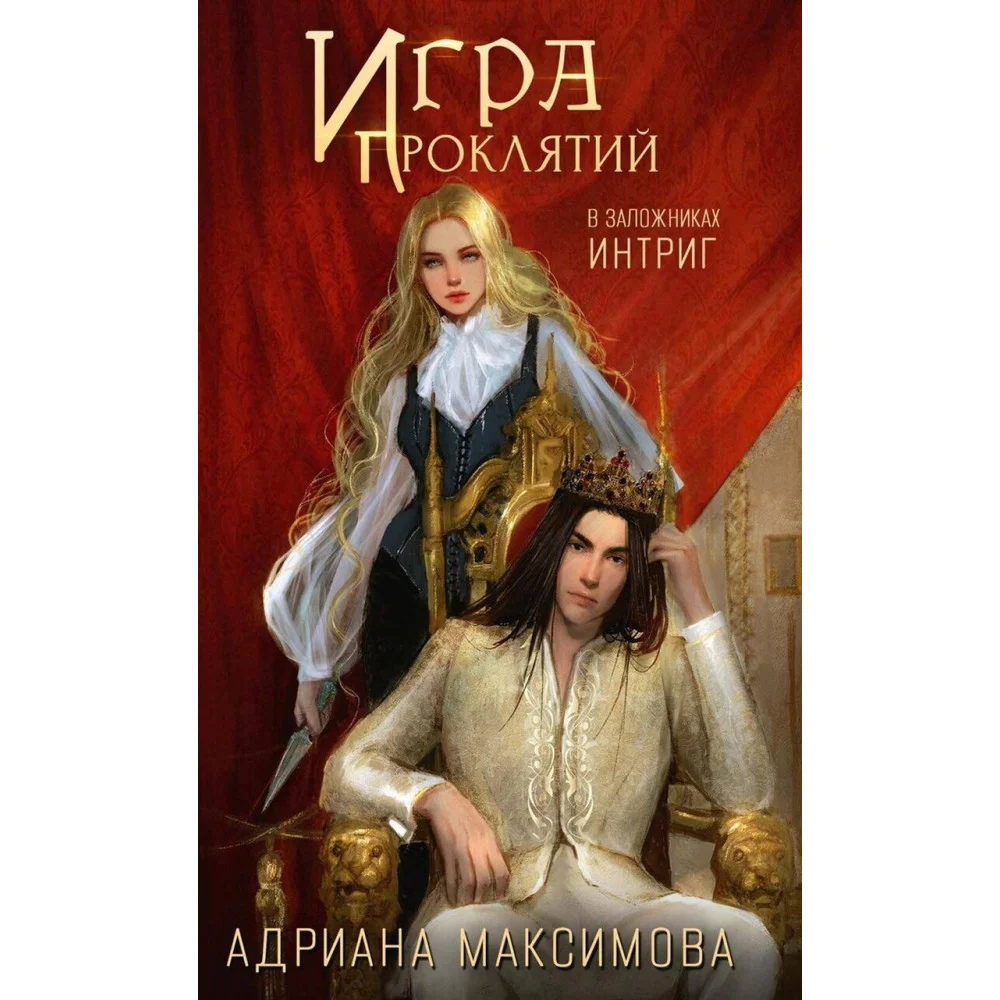 Игра проклятий. В заложниках интриг Игра проклятий. В заложниках интриг