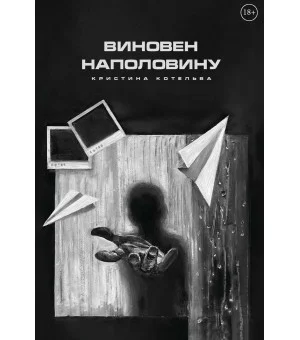Виновен наполовину