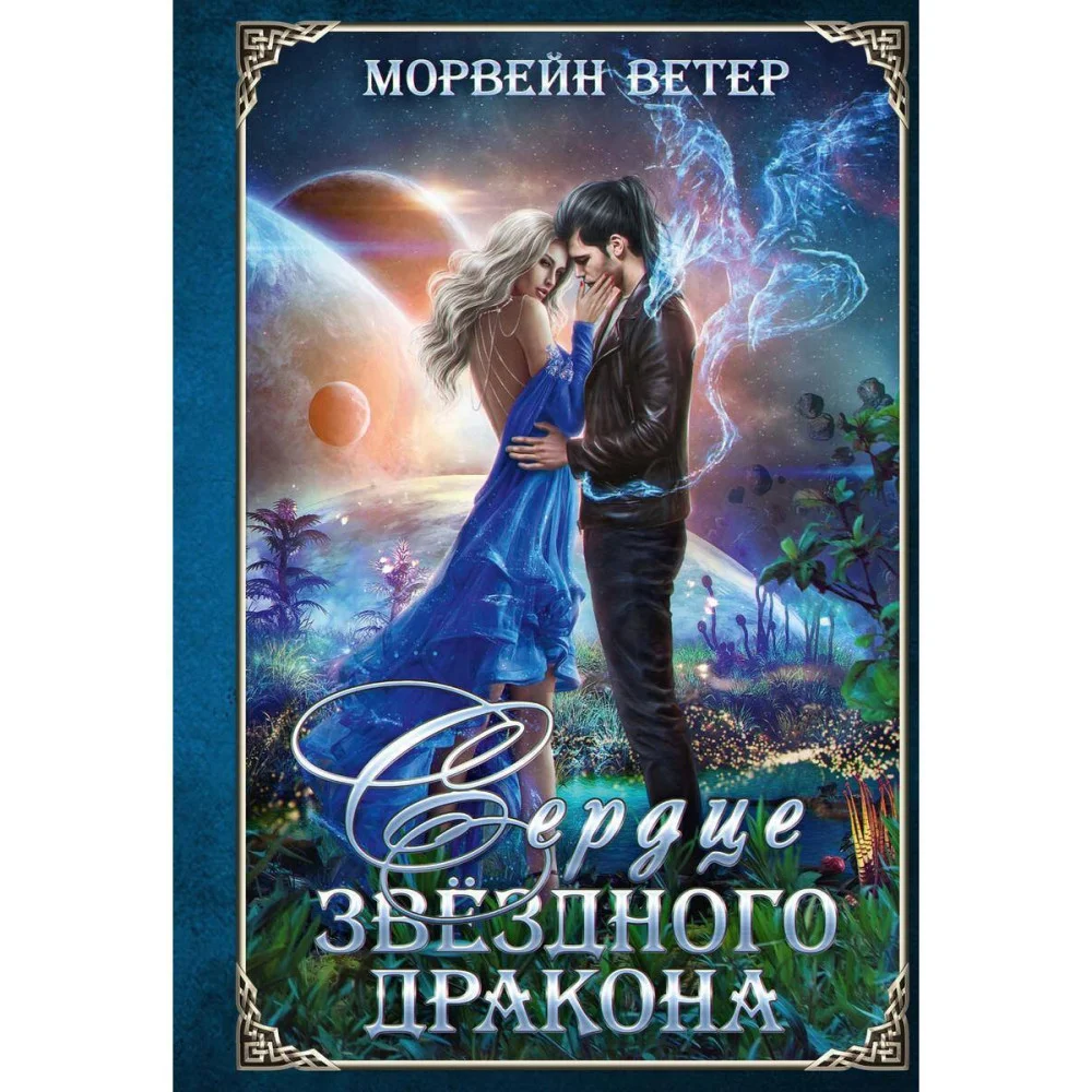 Сердце звёздного дракона Сердце звёздного дракона