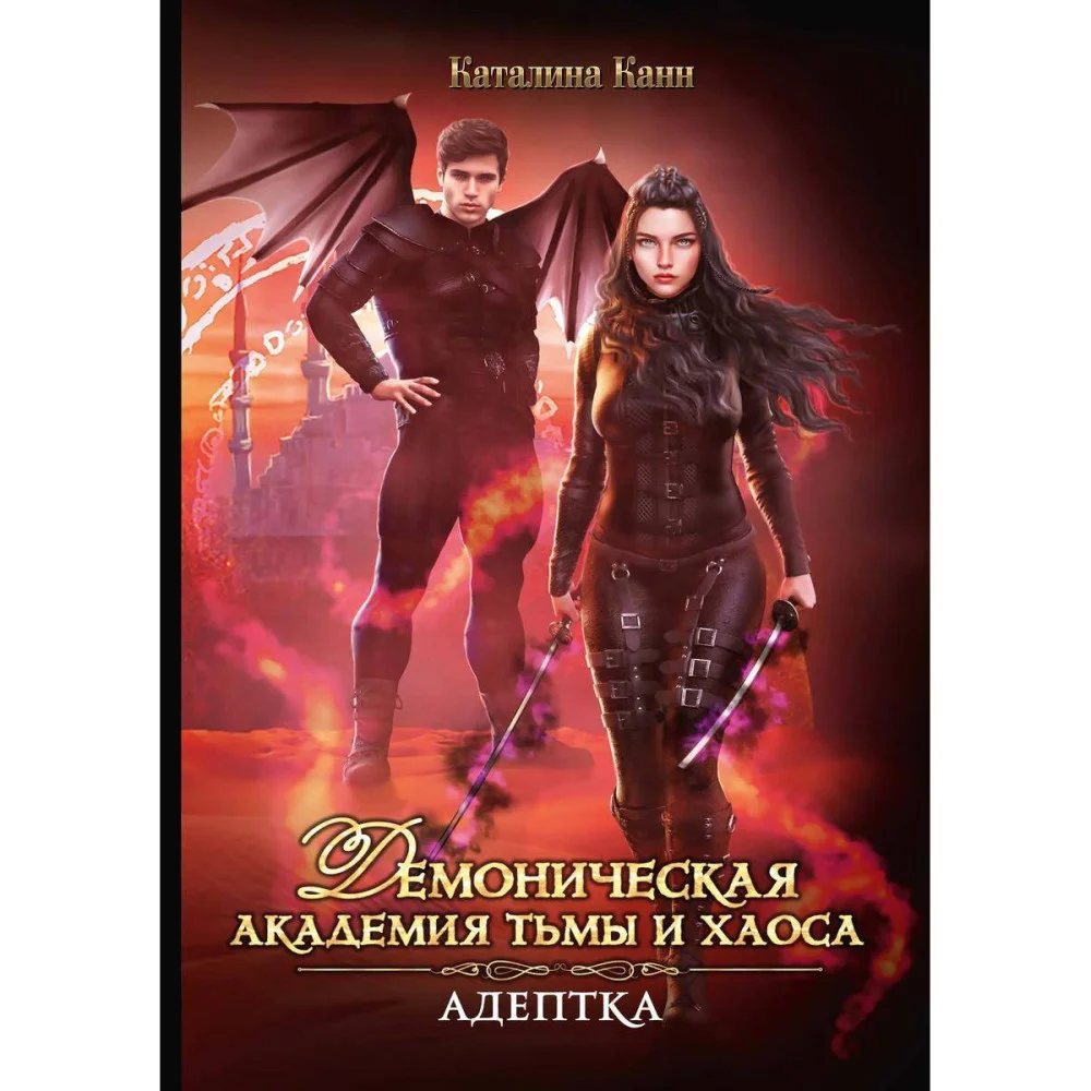 Демоническая Академия Тьмы и Хаоса. Адептка Демоническая Академия Тьмы и Хаоса. Адептка