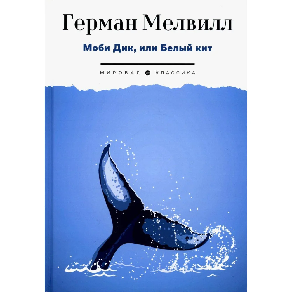 Моби Дик, или Белый Кит Моби Дик, или Белый Кит