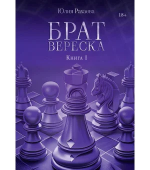 Брат Вереска