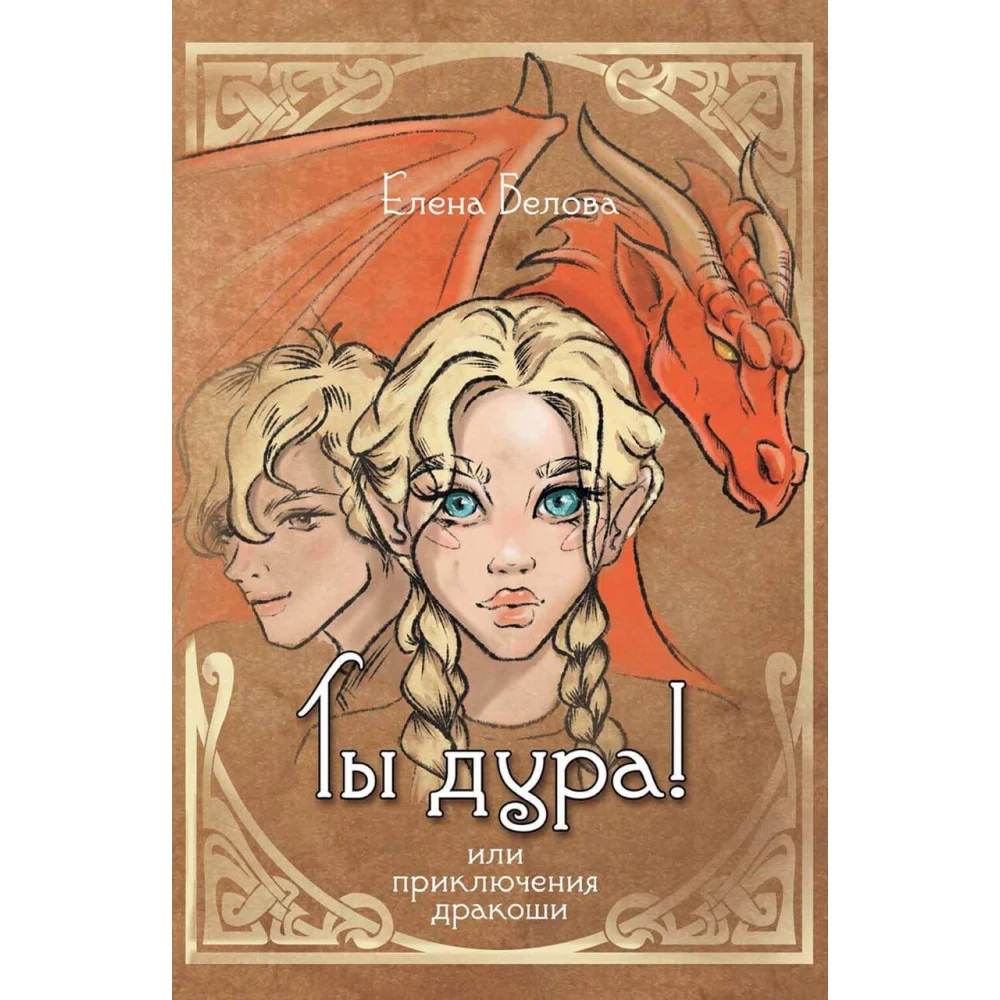 Ты дура! Или приключения дракоши Ты дура! Или приключения дракоши