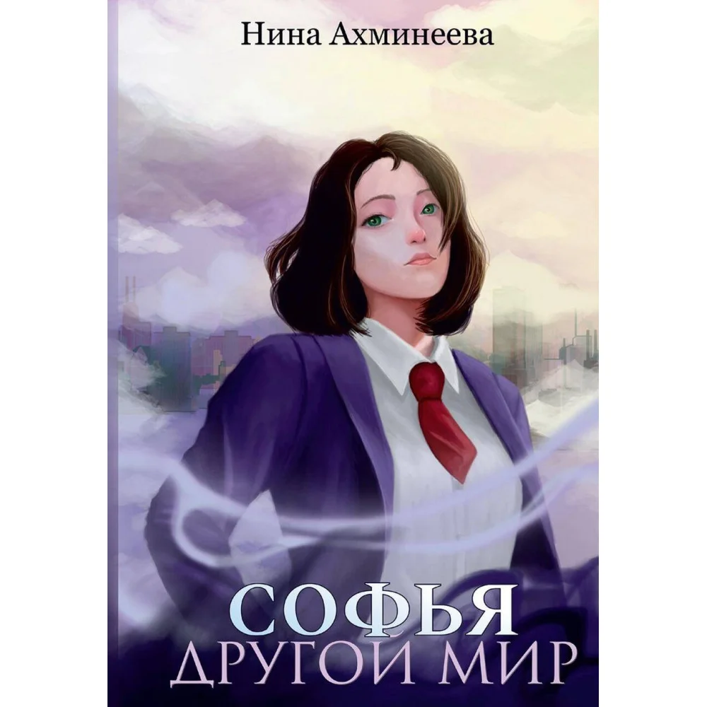 Софья. Другой мир Софья. Другой мир