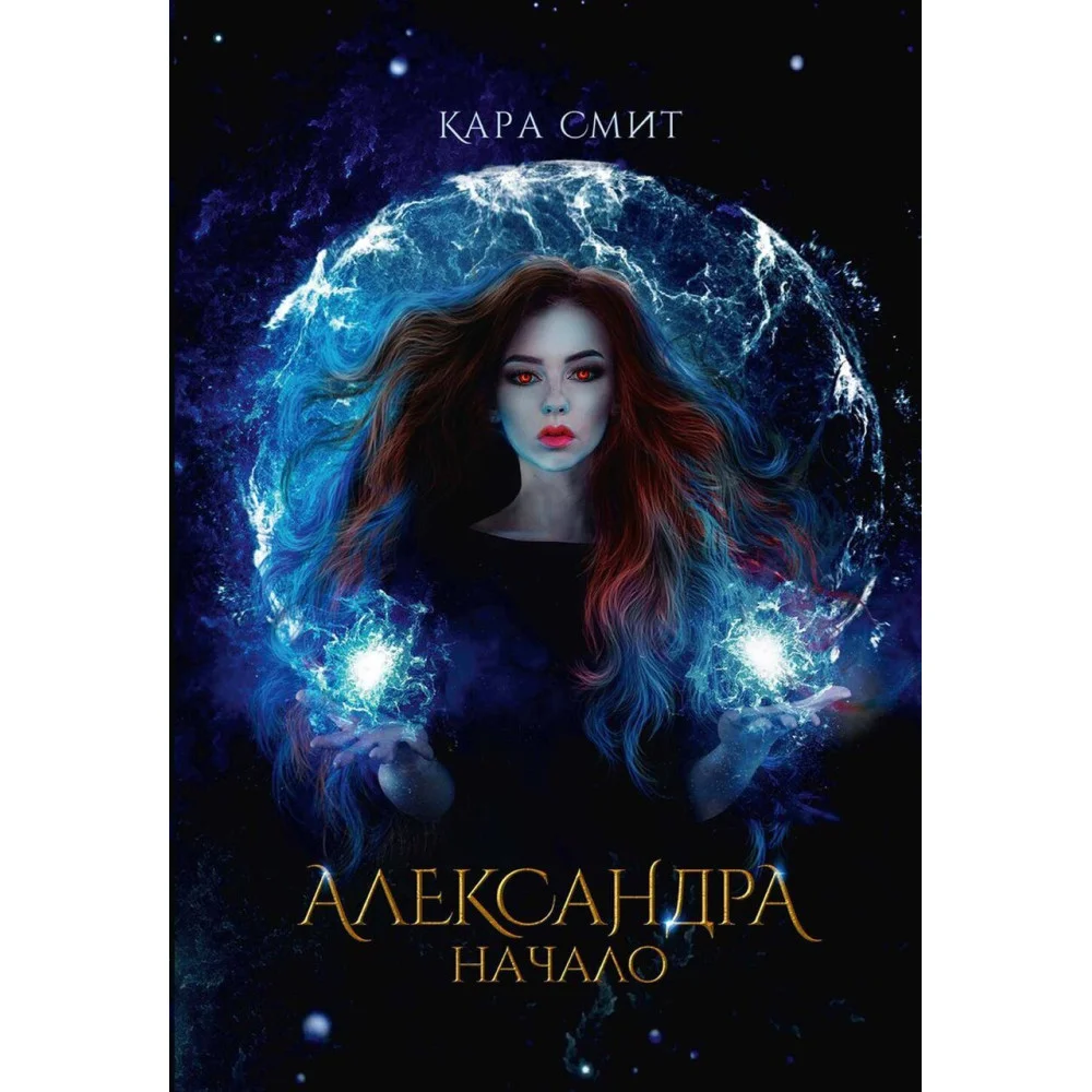 Александра. Начало Александра. Начало