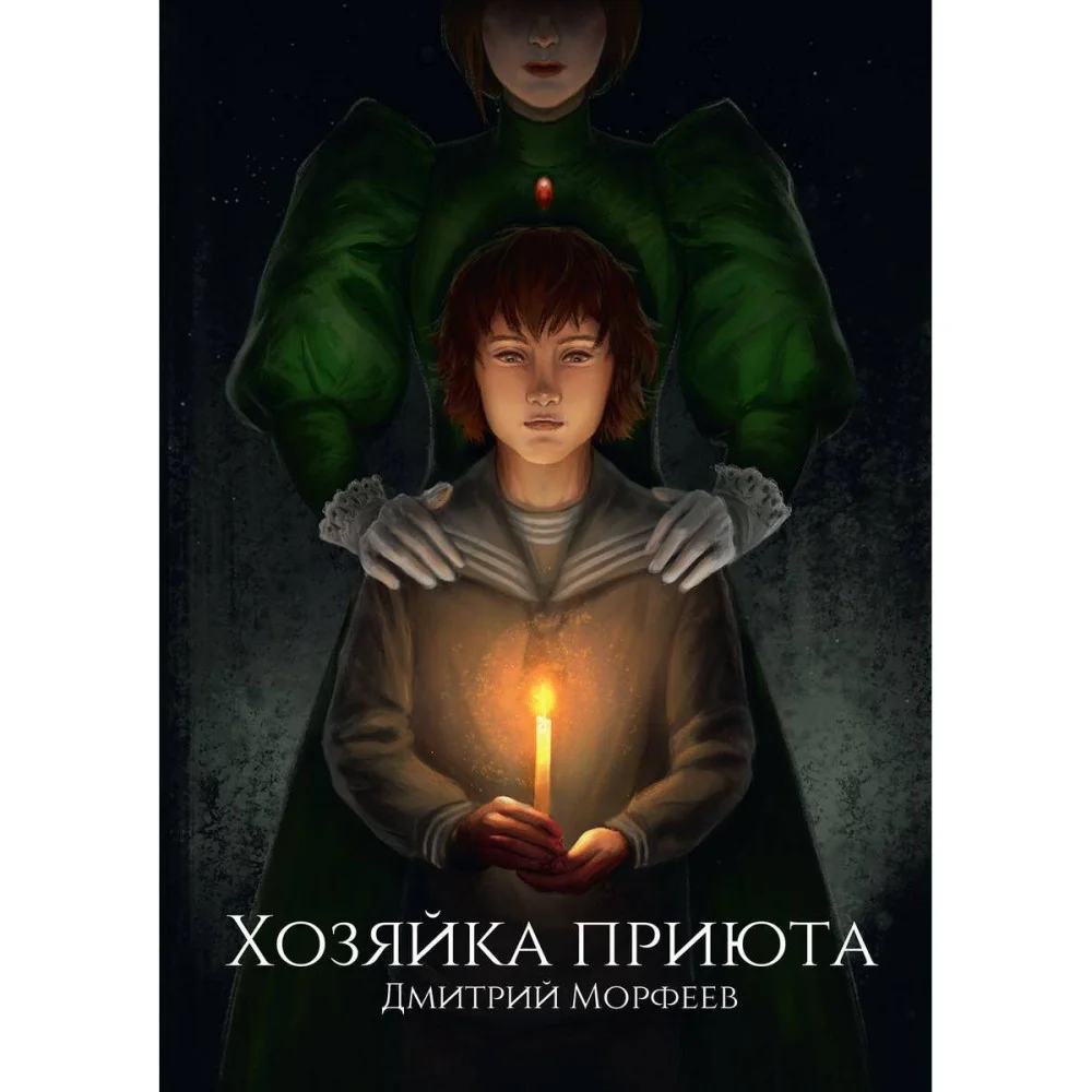 Хозяйка приюта Хозяйка приюта