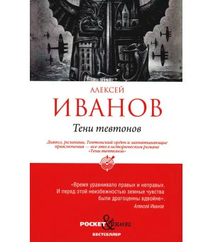 Тени тевтонов