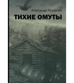 Тихие омуты