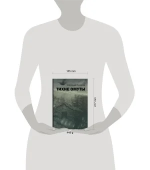 Тихие омуты