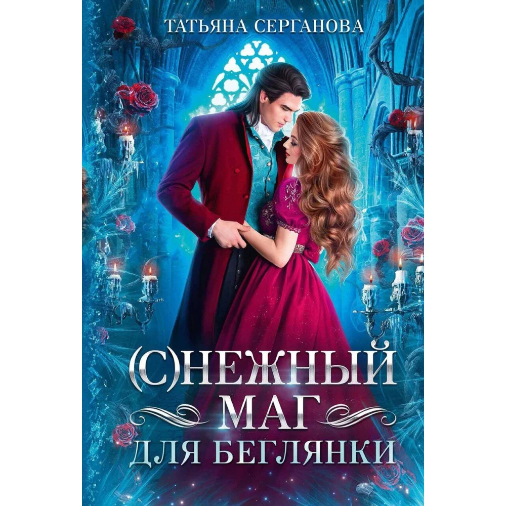 (С)Нежный маг для беглянки (С)Нежный маг для беглянки