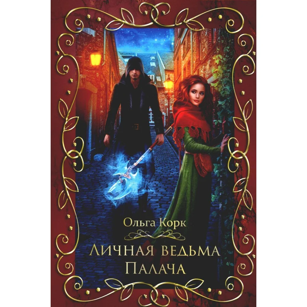 Личная ведьма Палача Личная ведьма Палача