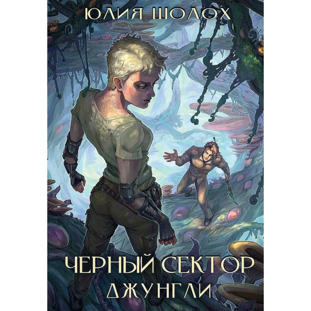Черный сектор. Джунгли Черный сектор. Джунгли
