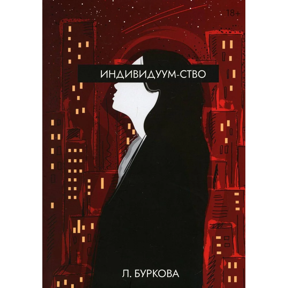 Индивидуум-ство Индивидуум-ство