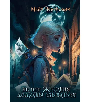 Не все желания должны сбываться