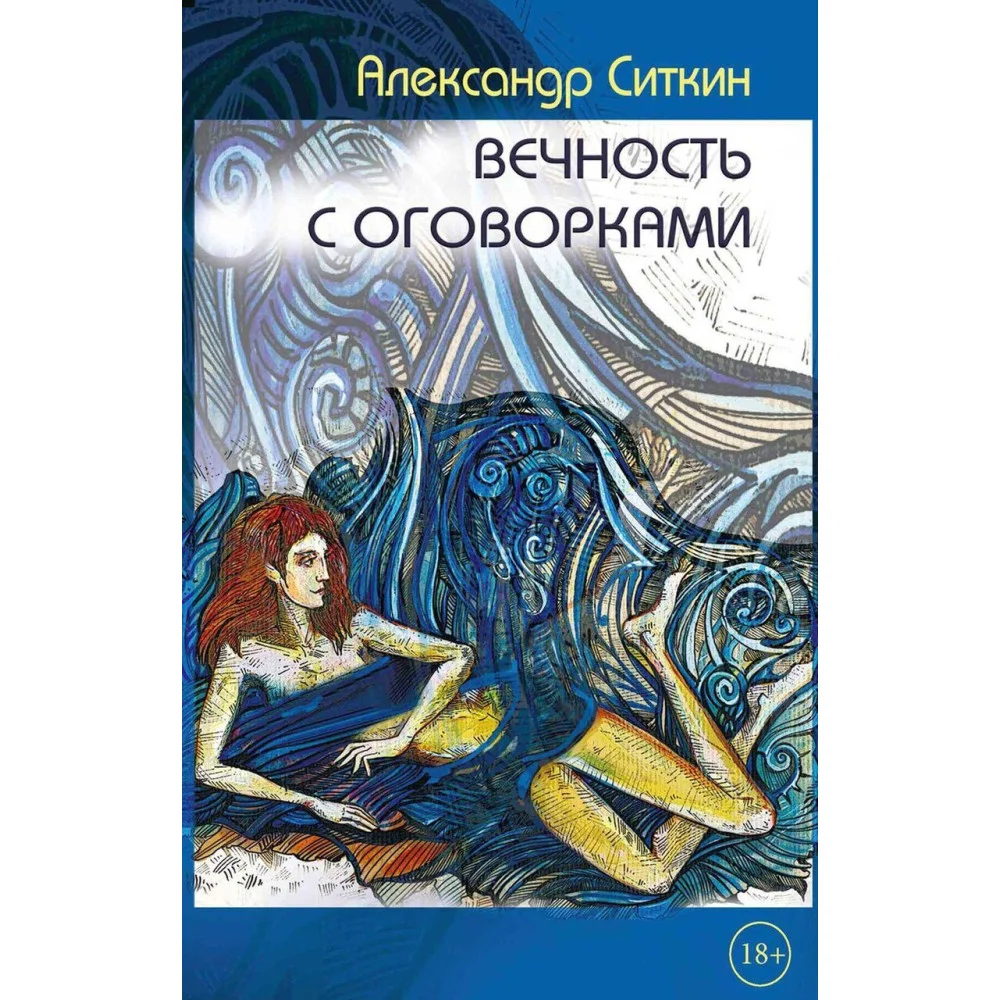 Вечность с оговорками Вечность с оговорками