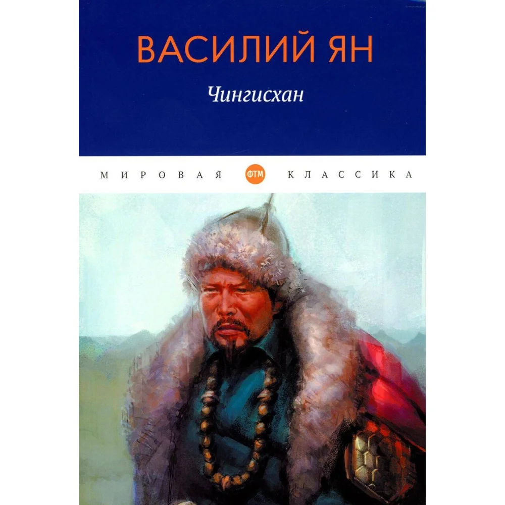 Чингисхан Чингисхан