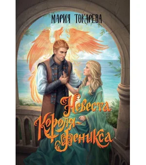 Невеста Короля-Феникса