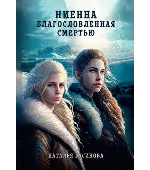 Ниенна. Благословленная Смертью