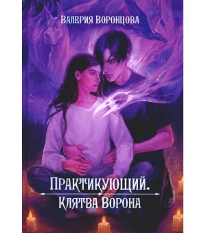 Практикующий. Клятва ворона