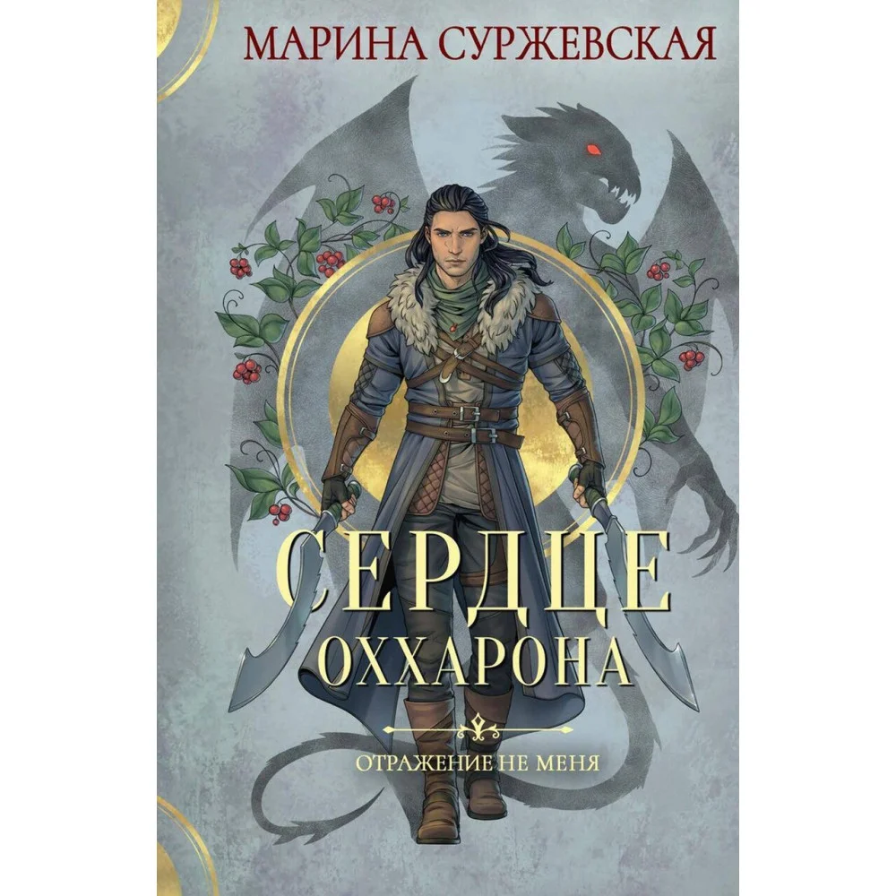 Отражение не меня. Сердце Оххарона Отражение не меня. Сердце Оххарона