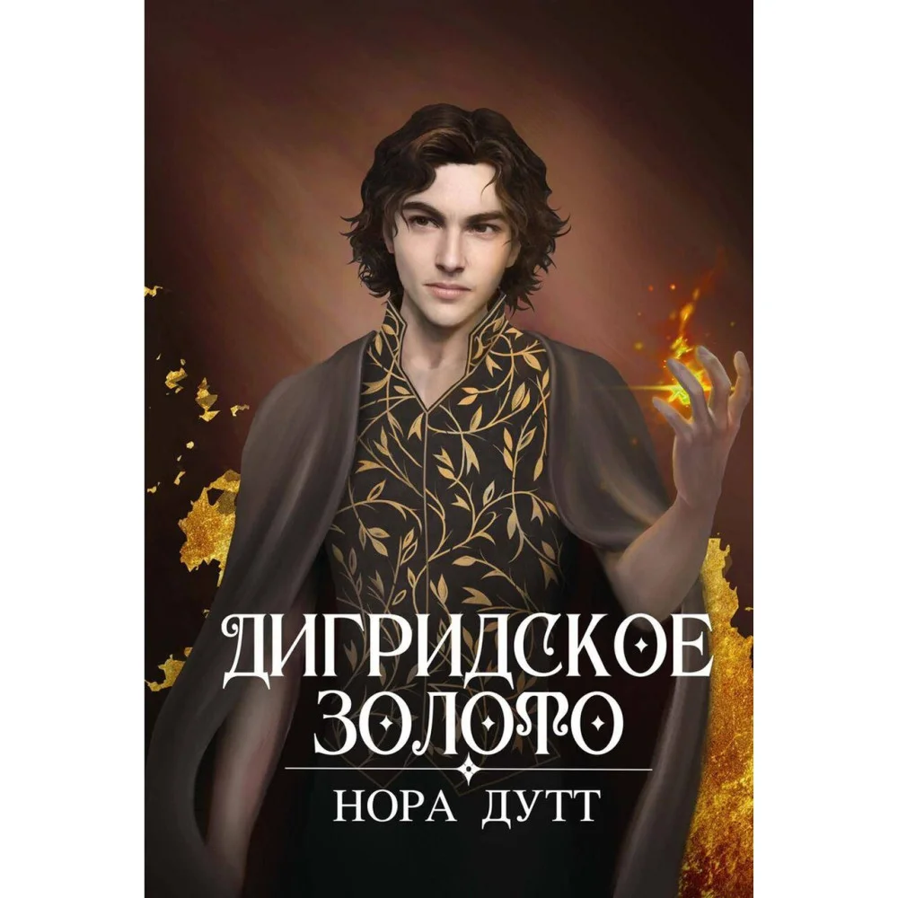 Дигридское золото Дигридское золото