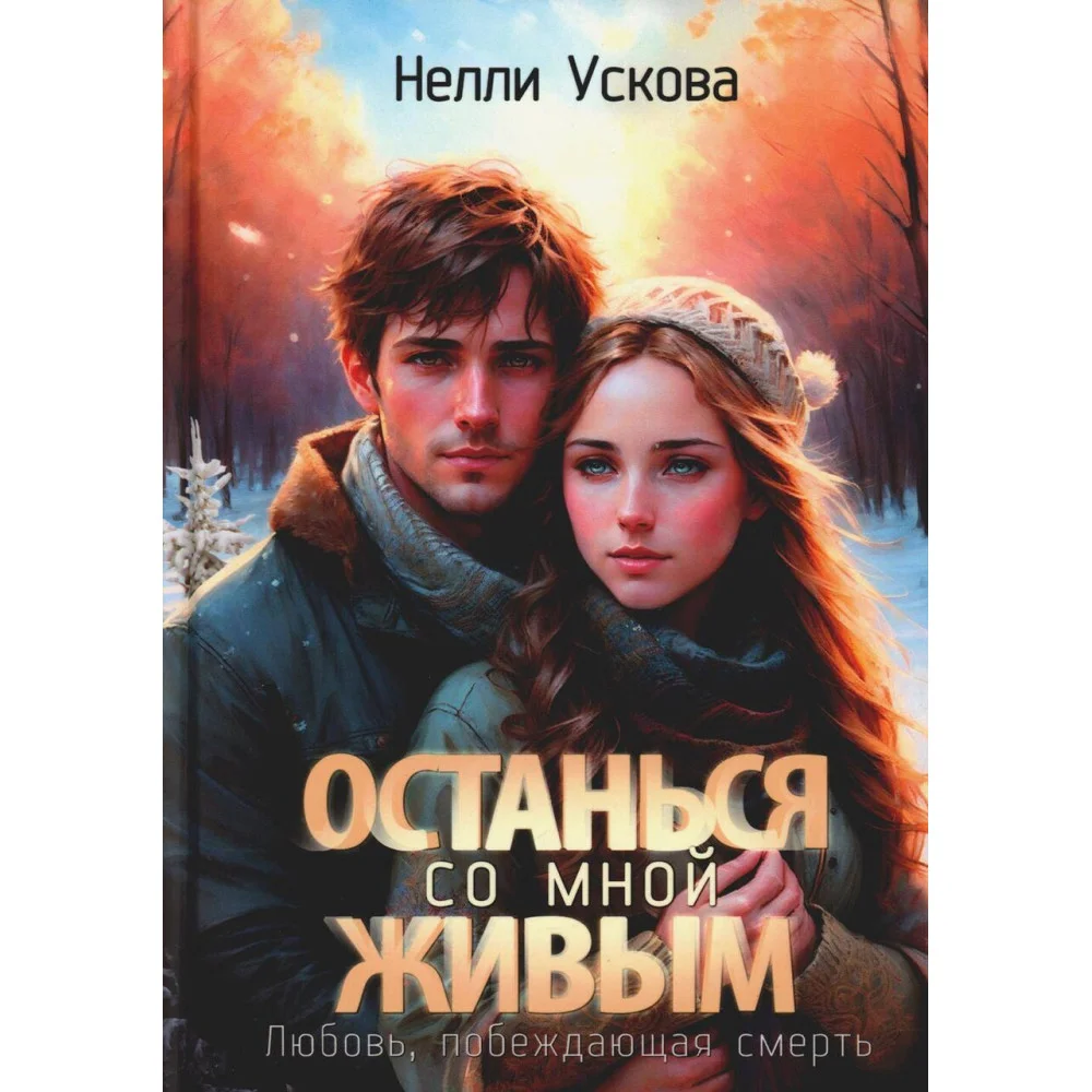 Останься со мной живым Останься со мной живым