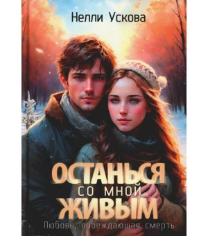 Останься со мной живым