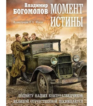 Момент истины