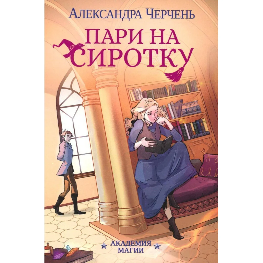 Пари на сиротку Пари на сиротку