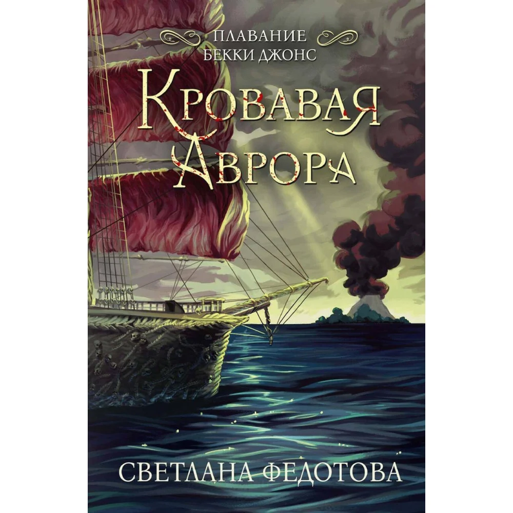 Кровавая Аврора. Плавание Бекки Джонс Кровавая Аврора. Плавание Бекки Джонс