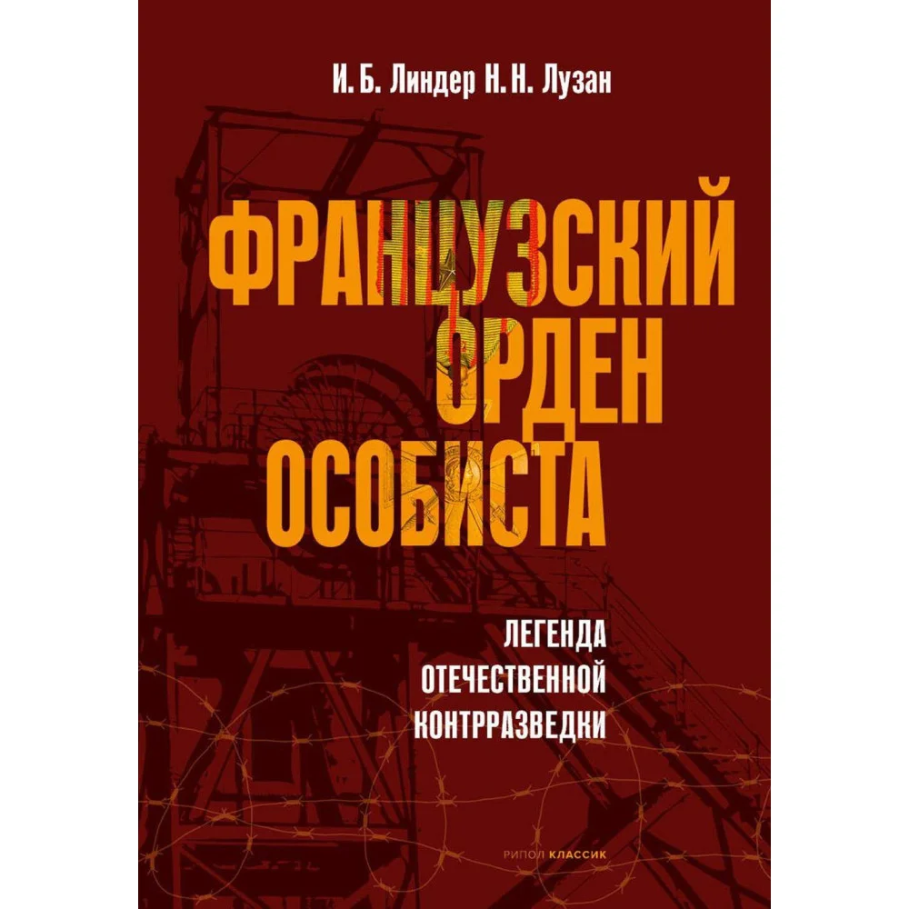 Французский орден особиста Французский орден особиста