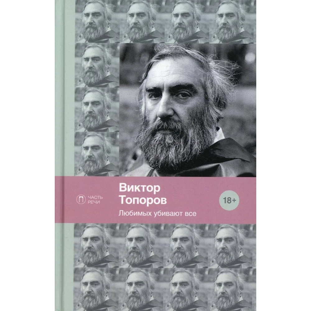 Любимых убивают все: стихотворения. Любимых убивают все: стихотворения.