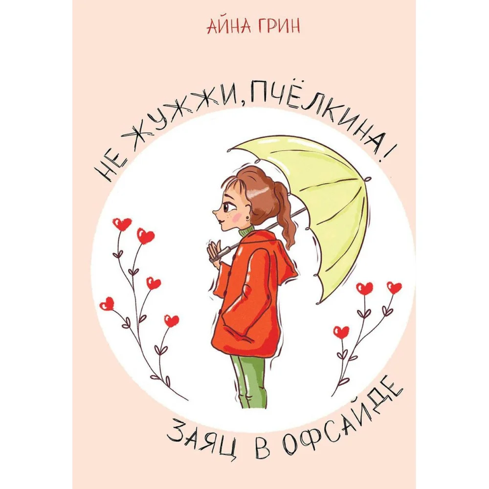Не жужжи, Пчёлкина! Заяц в офсайде Не жужжи, Пчёлкина! Заяц в офсайде